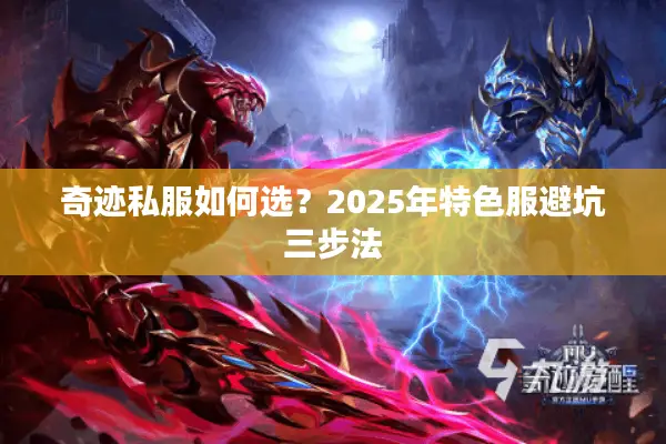 奇迹私服如何选？2025年特色服避坑三步法