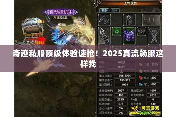 奇迹私服顶级体验速抢！2025真流畅服这样找