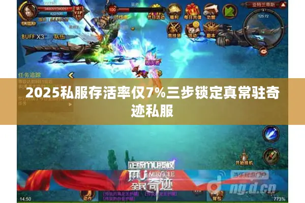 2025私服存活率仅7%三步锁定真常驻奇迹私服