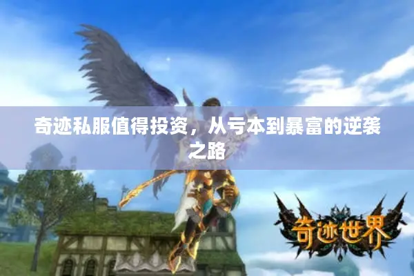 奇迹私服值得投资，从亏本到暴富的逆袭之路