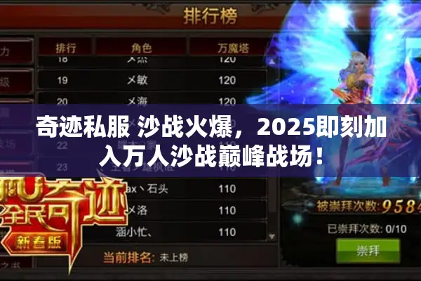 奇迹私服 沙战火爆,2025即刻加入万人沙战巅峰战场! 奇迹私服 沙战火爆,2025即刻加入万人沙战巅峰战场!