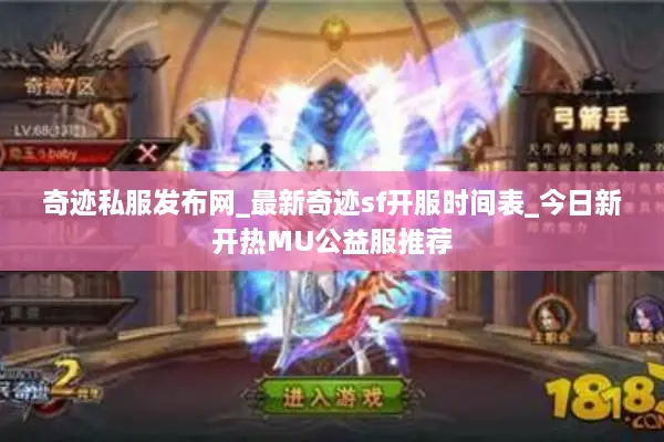 奇迹私服发布网_最新奇迹sf开服时间表_今日新开热MU公益服推荐
