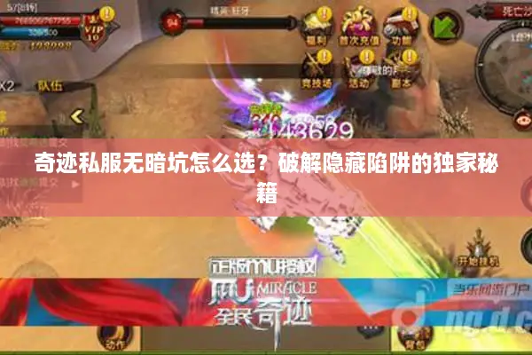 奇迹私服无暗坑怎么选?破解隐藏陷阱的独家秘籍 奇迹私服无暗坑怎么选?破解隐藏陷阱的独家秘籍