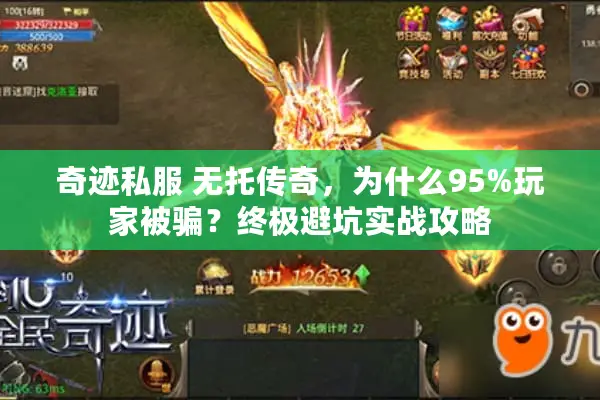 奇迹私服 无托传奇，为什么95%玩家被骗？终极避坑实战攻略