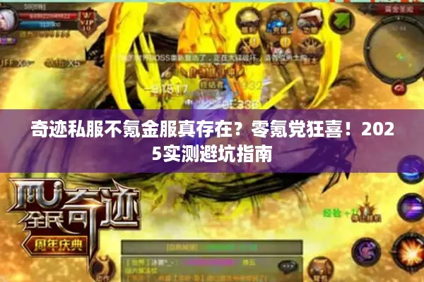 奇迹私服不氪金服真存在？零氪党狂喜！2025实测避坑指南