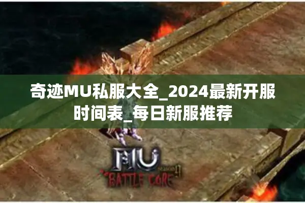 奇迹MU私服大全_2024最新开服时间表_每日新服推荐