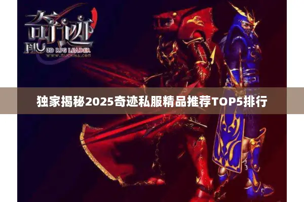 独家揭秘2025奇迹私服精品推荐TOP5排行 独家揭秘2025奇迹私服精品推荐TOP5排行