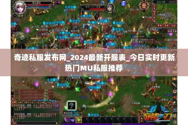 奇迹私服发布网_2024最新开服表_今日实时更新热门MU私服推荐