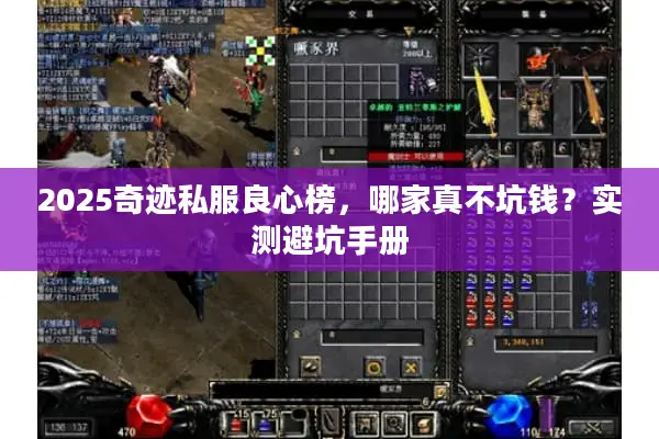 2025奇迹私服良心榜，哪家真不坑钱？实测避坑手册