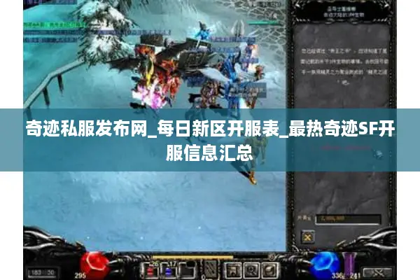 奇迹私服发布网_每日新区开服表_最热奇迹SF开服信息汇总