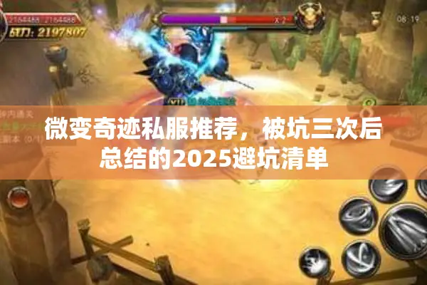 微变奇迹私服推荐，被坑三次后总结的2025避坑清单