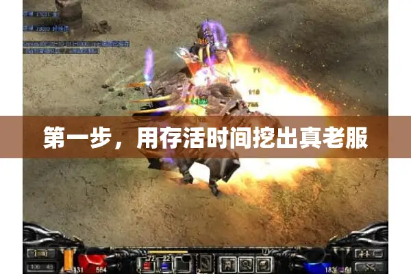 第一步，用存活时间挖出真老服