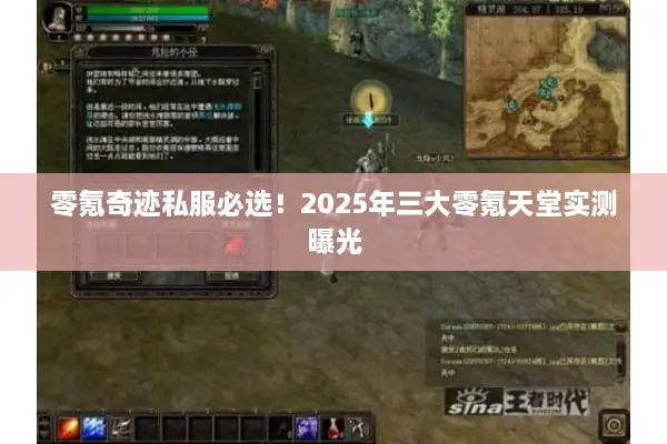 零氪奇迹私服必选！2025年三大零氪天堂实测曝光