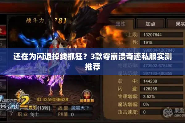 还在为闪退掉线抓狂？3款零崩溃奇迹私服实测推荐