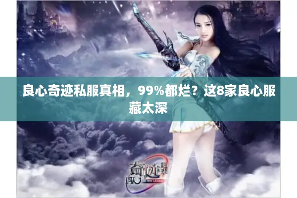 良心奇迹私服真相，99%都烂？这8家良心服藏太深