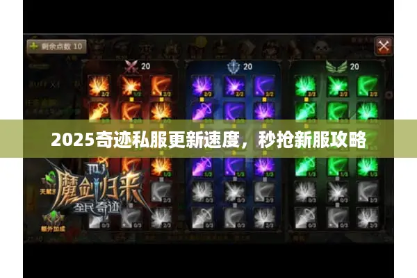 2025奇迹私服更新速度，秒抢新服攻略
