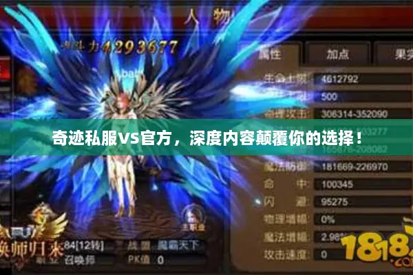 奇迹私服VS官方，深度内容颠覆你的选择！