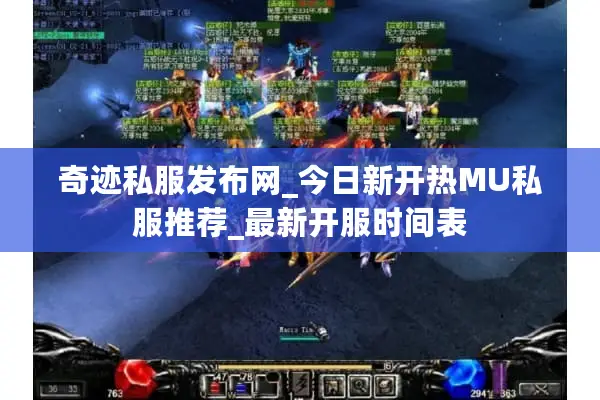 奇迹私服发布网_今日新开热MU私服推荐_最新开服时间表 奇迹私服发布网_今日新开热MU私服推荐_最新开服时间表