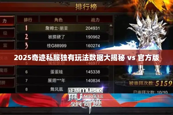 2025奇迹私服独有玩法数据大揭秘 vs 官方版