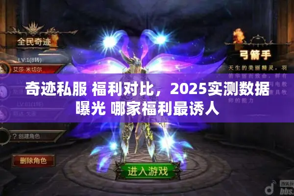 奇迹私服 福利对比，2025实测数据曝光 哪家福利最诱人