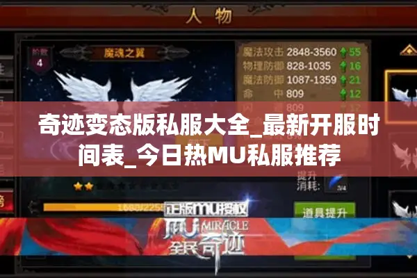 奇迹变态版私服大全_最新开服时间表_今日热MU私服推荐