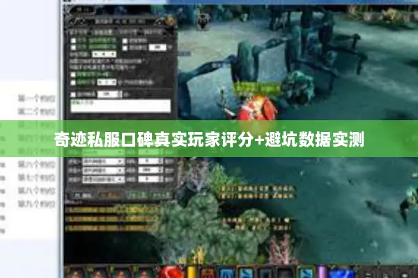 奇迹私服口碑真实玩家评分+避坑数据实测 奇迹私服口碑真实玩家评分+避坑数据实测