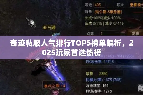 奇迹私服人气排行TOP5榜单解析，2025玩家首选热榜