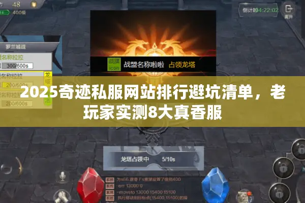 2025奇迹私服网站排行避坑清单，老玩家实测8大真香服