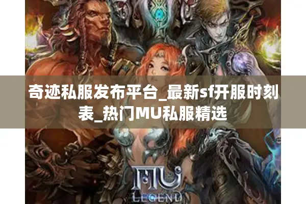 奇迹私服发布平台_最新sf开服时刻表_热门MU私服精选