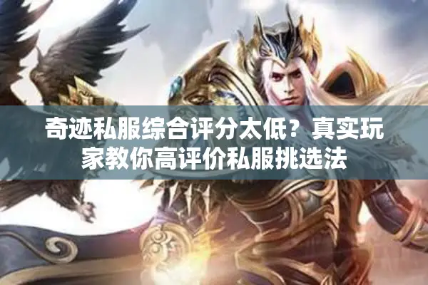 奇迹私服综合评分太低?真实玩家教你高评价私服挑选法 奇迹私服综合评分太低?真实玩家教你高评价私服挑选法