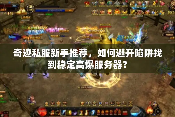 奇迹私服新手推荐,如何避开陷阱找到稳定高爆服务器? 奇迹私服新手推荐,如何避开陷阱找到稳定高爆服务器?