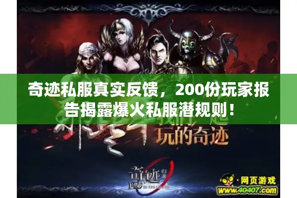 奇迹私服真实反馈,200份玩家报告揭露爆火私服潜规则! 奇迹私服真实反馈,200份玩家报告揭露爆火私服潜规则!