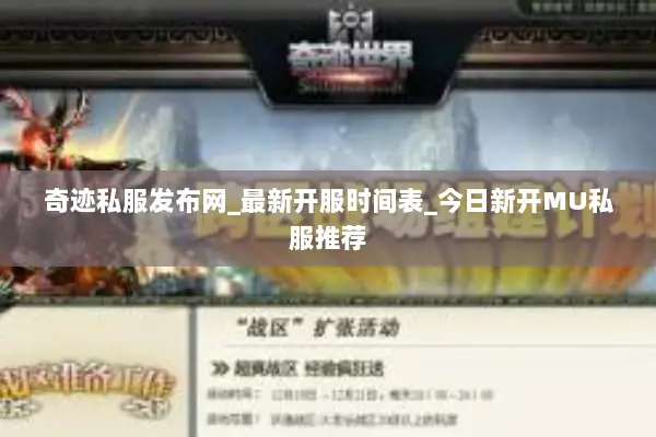 奇迹私服发布网_最新开服时间表_今日新开MU私服推荐