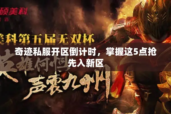 奇迹私服开区倒计时,掌握这5点抢先入新区 奇迹私服开区倒计时,掌握这5点抢先入新区