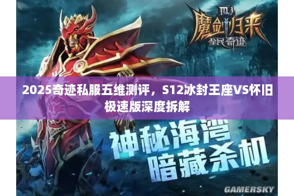 2025奇迹私服五维测评，S12冰封王座VS怀旧极速版深度拆解