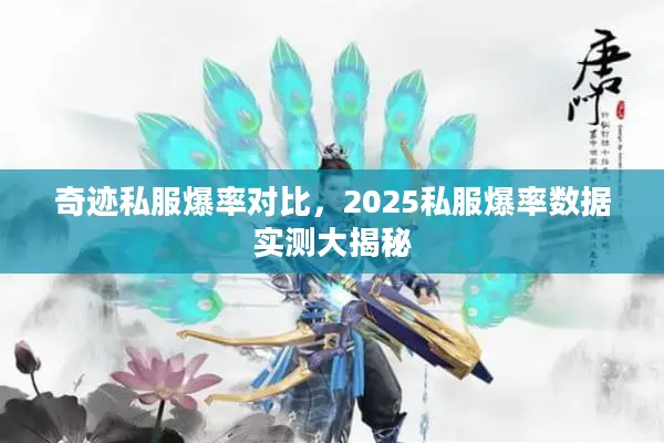 奇迹私服爆率对比,2025私服爆率数据实测大揭秘 奇迹私服爆率对比,2025私服爆率数据实测大揭秘