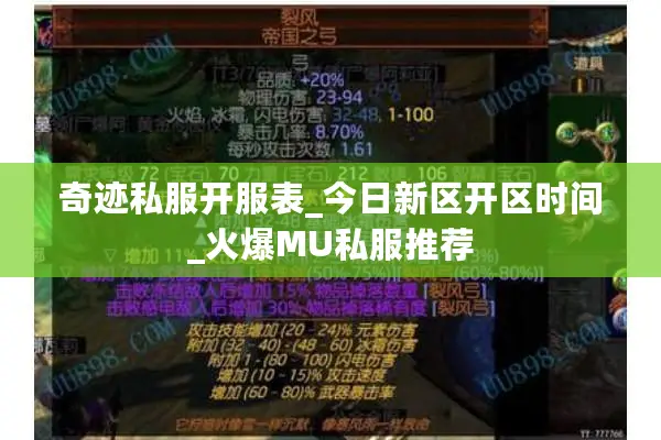 奇迹私服开服表_今日新区开区时间_火爆MU私服推荐