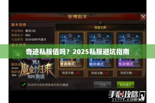 奇迹私服值吗？2025私服避坑指南