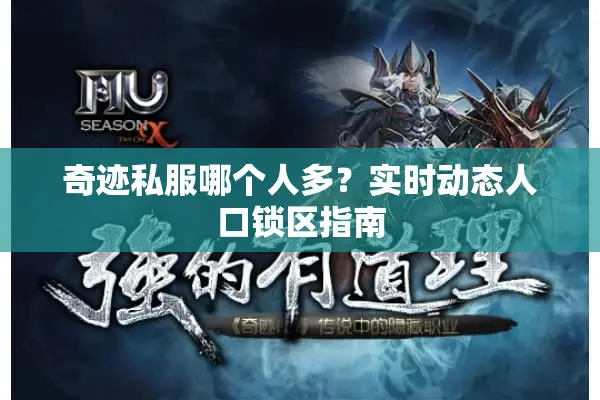 奇迹私服哪个人多?实时动态人口锁区指南 奇迹私服哪个人多?实时动态人口锁区指南