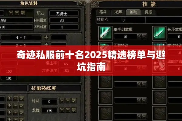奇迹私服前十名2025精选榜单与避坑指南