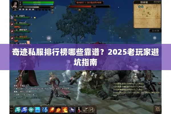 奇迹私服排行榜哪些靠谱？2025老玩家避坑指南
