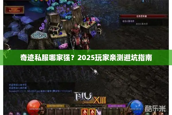 奇迹私服哪家强?2025玩家亲测避坑指南 奇迹私服哪家强?2025玩家亲测避坑指南