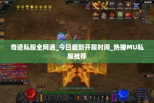 奇迹私服全网通_今日最新开服时间_热播MU私服推荐