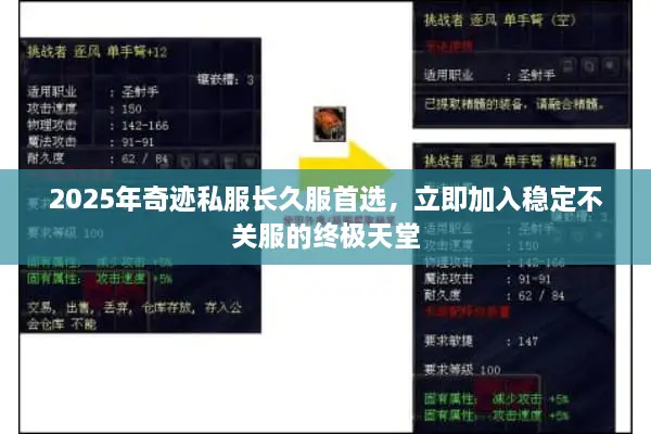 2025年奇迹私服长久服首选，立即加入稳定不关服的终极天堂