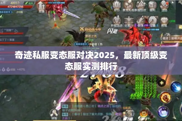 奇迹私服变态服对决2025，最新顶级变态服实测排行