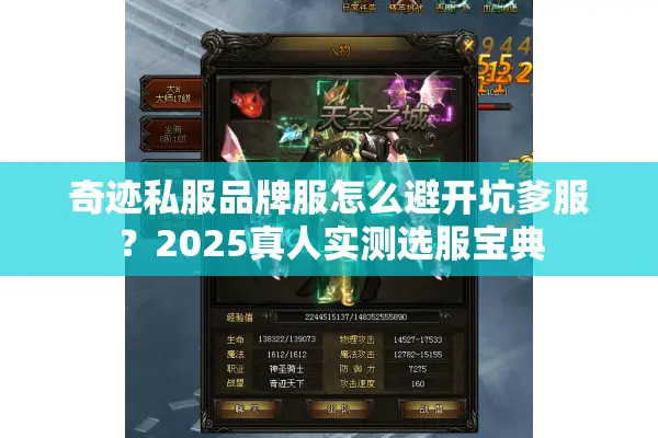 奇迹私服品牌服怎么避开坑爹服?2025真人实测选服宝典 奇迹私服品牌服怎么避开坑爹服?2025真人实测选服宝典