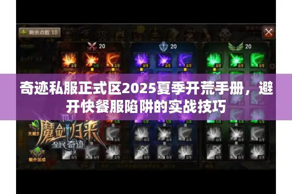 奇迹私服正式区2025夏季开荒手册，避开快餐服陷阱的实战技巧