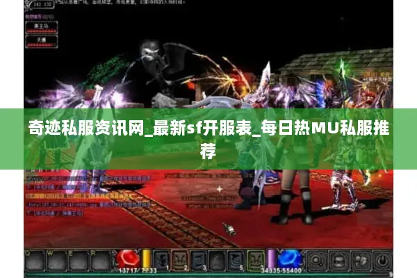 奇迹私服资讯网_最新sf开服表_每日热MU私服推荐