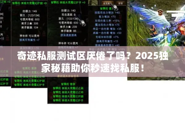 奇迹私服测试区厌倦了吗?2025独家秘籍助你秒速找私服! 奇迹私服测试区厌倦了吗?2025独家秘籍助你秒速找私服!