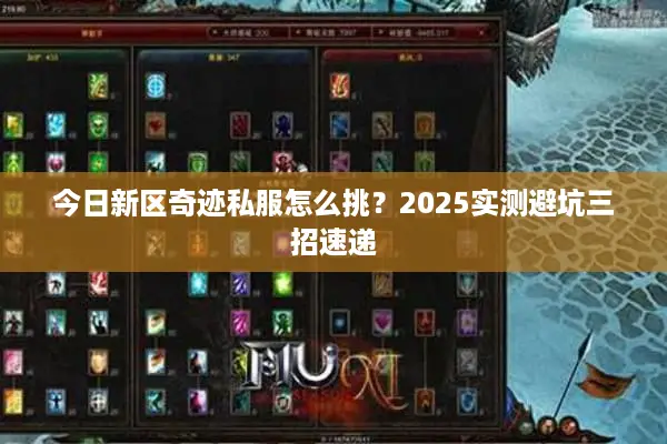 今日新区奇迹私服怎么挑？2025实测避坑三招速递